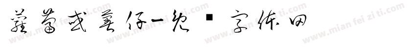 蘿蔔或薯仔字体转换