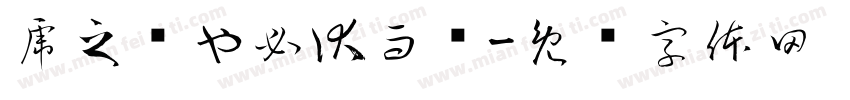 虎之跃也必伏而厉字体转换