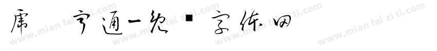 虎运亨通字体转换