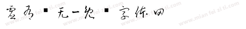 虚有实无字体转换