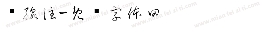虛線注字体转换