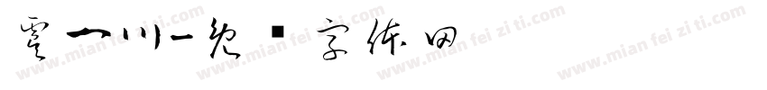 虞一川字体转换