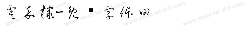 虞嘉棣字体转换