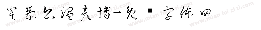 虞恭公温彦博字体转换