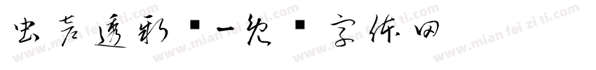 虫声透新绿字体转换