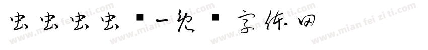 虫虫虫虫飞字体转换