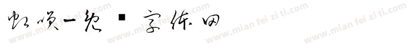 虹咲字体转换