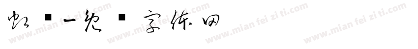 虹桥字体转换