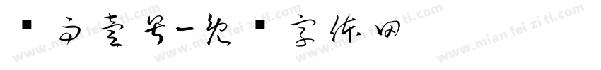 蚀雨壹号字体转换