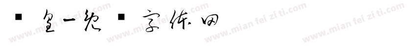 蚁皇字体转换