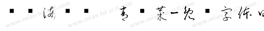 蚝门海鲜烧烤青岛菜字体转换