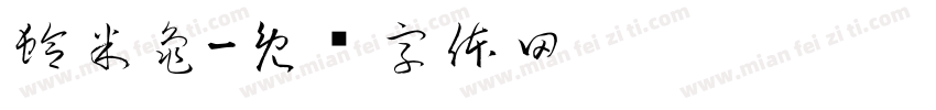 蛤米龜字体转换