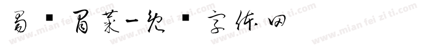 蜀爷冒菜字体转换