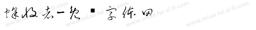 蜂收者字体转换
