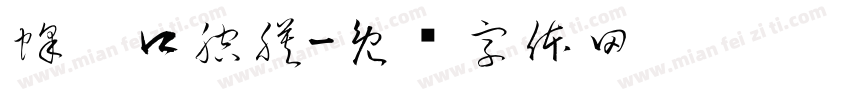 蜂胶口腔膜字体转换