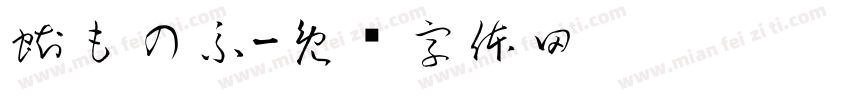 蜘もの糸字体转换