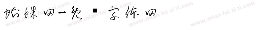 蜘蛛网字体转换