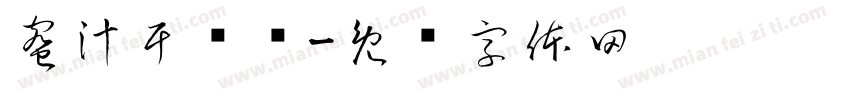 蜜汁干锅鸡字体转换