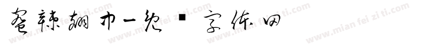 蜜辣翅中字体转换