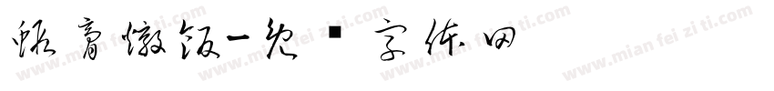 蝦膏燉飯字体转换