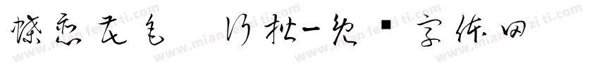 蝶恋花毛笔行楷字体转换