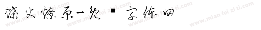 蝶火燎原字体转换