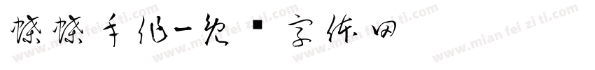 蝶蝶手作字体转换