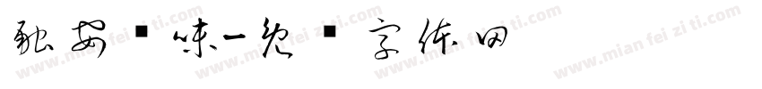 融安汇味字体转换