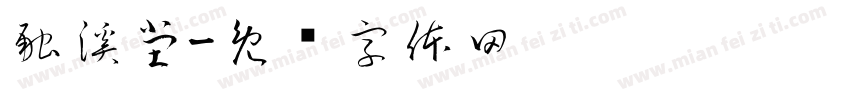 融溪堂字体转换