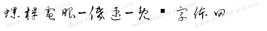 螺桿電眼-低速字体转换