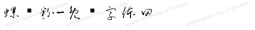 螺狮粉字体转换