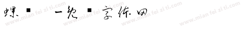 螺纹胶字体转换