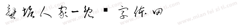 蟹塘人家字体转换