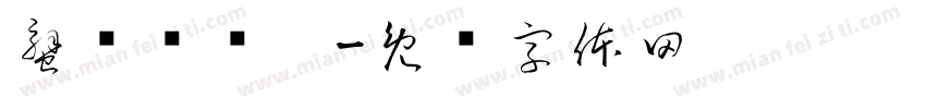 蟹钳对对碰字体转换