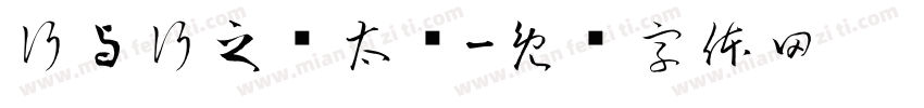 行与行之间太挤字体转换