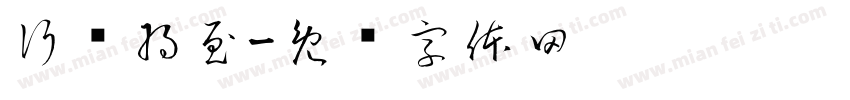 行则将至字体转换