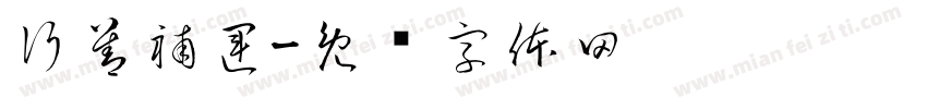 行善補運字体转换