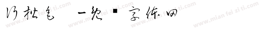 行楷毛笔字体转换