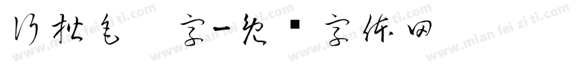 行楷毛笔字字体转换