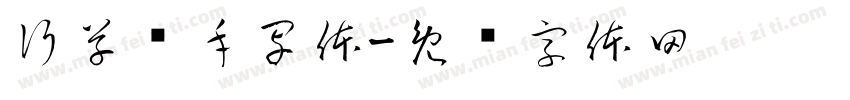 行草书手写体字体转换