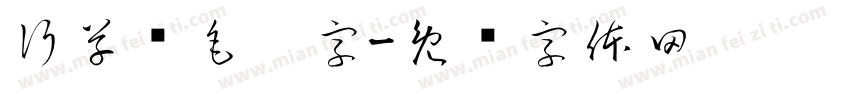 行草书毛笔字字体转换