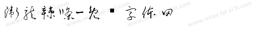 衛龍辣條字体转换