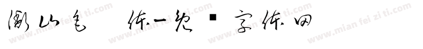 衡山毛笔体字体转换