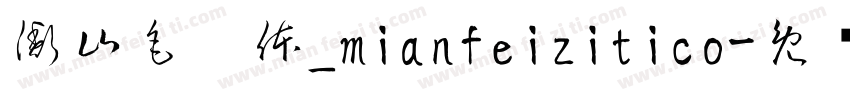 衡山毛笔体_mianfeizitico字体转换