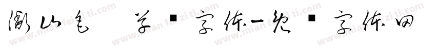 衡山毛笔草书字体字体转换