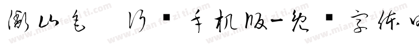 衡山毛笔行书手机版字体转换