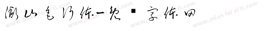 衡山毛行体字体转换