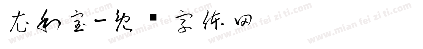 衣利宝字体转换