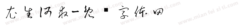 衣生何求字体转换