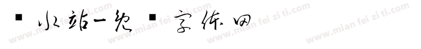 补水站字体转换